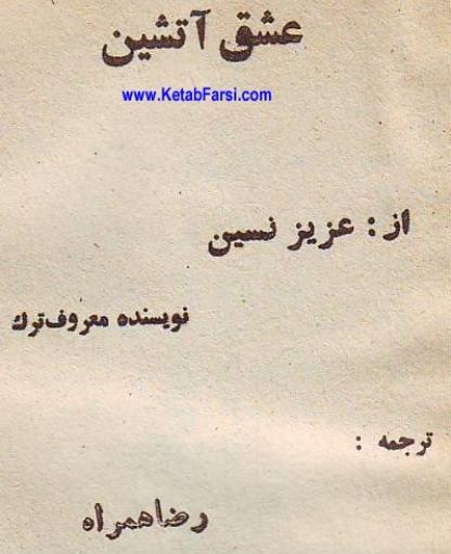 عشق آتشین – عزیز نسین