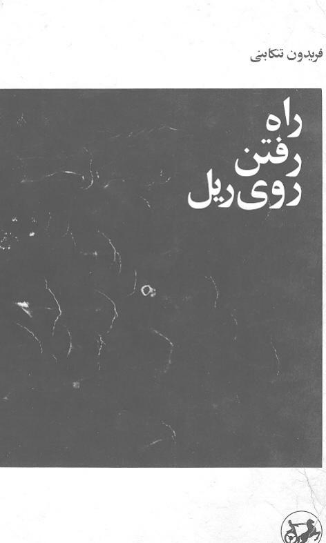 راه رفتن روی ریل – فریدون تنکابنی