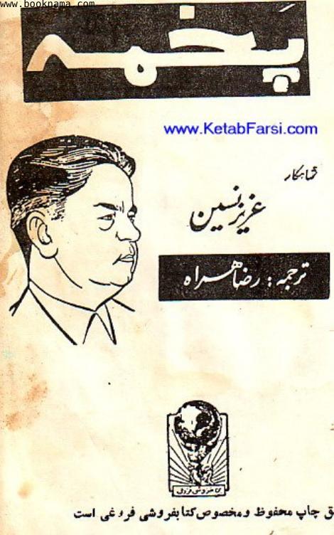 پخمه – عزیز نسین