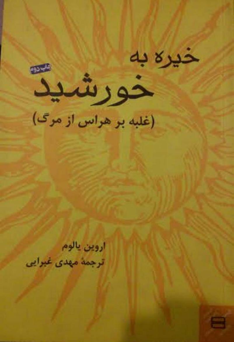 خیره به خورشید – اروین یالوم