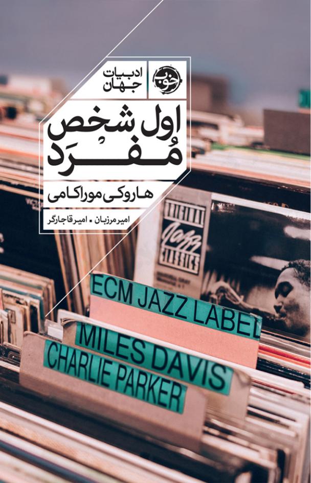 اول شخص مفرد – هاروکی موراکامی