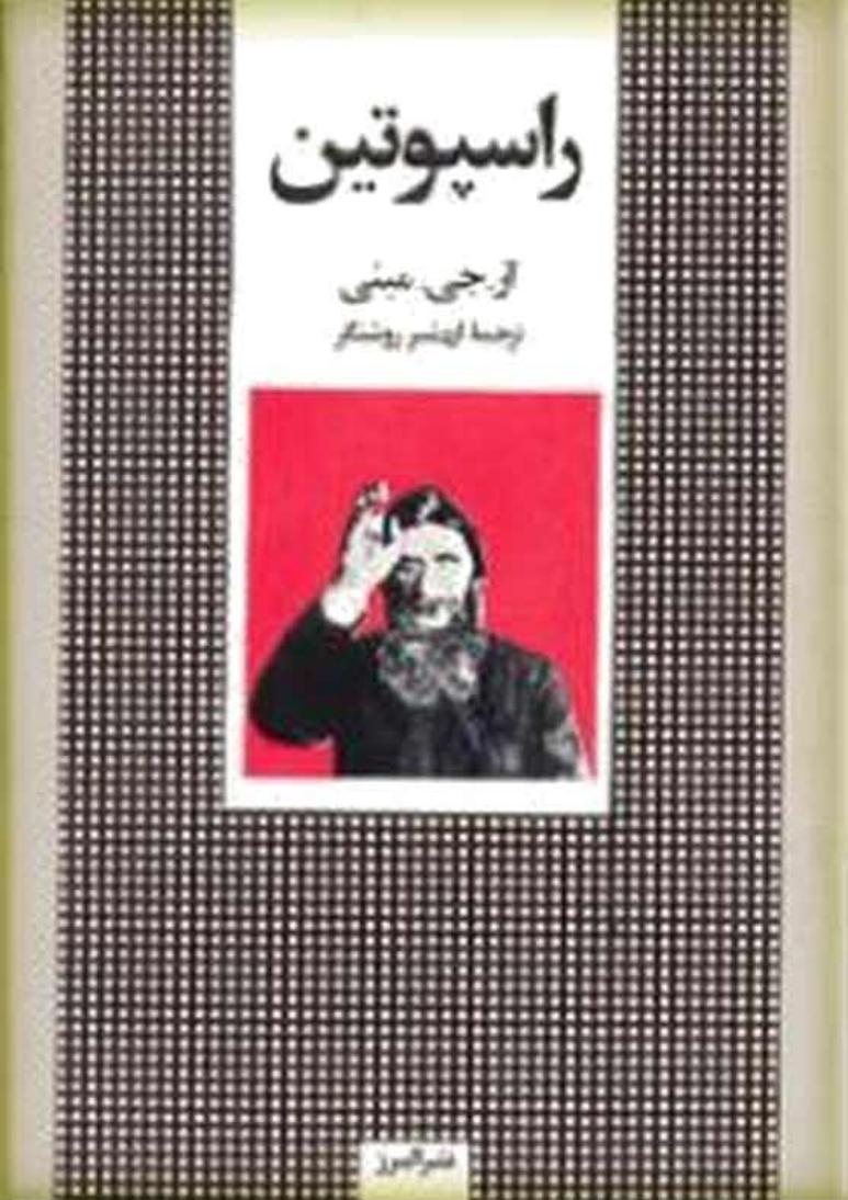 راسپوتین – ادوارد راژینسکی گریگوری افیموویچ راسپوتین