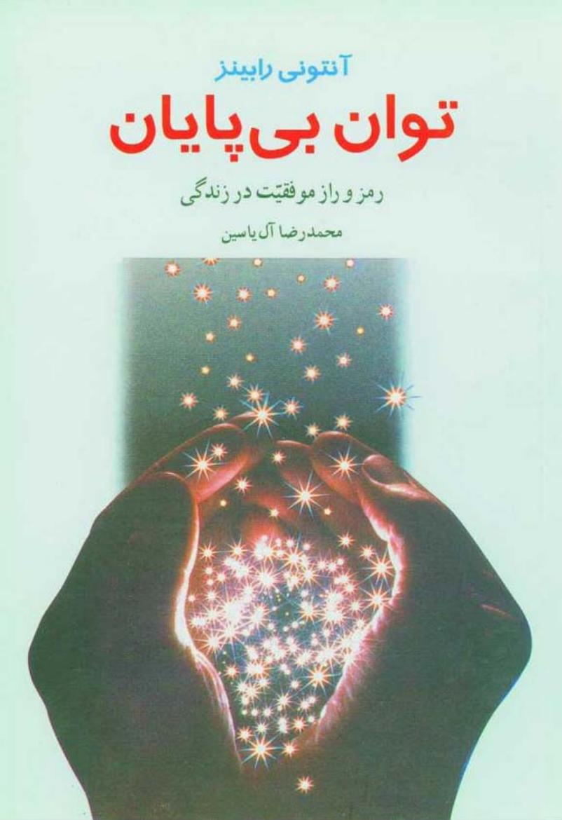 توان بی پایان – آنتونی رابینز