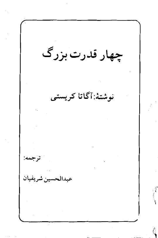 چهار قدرت بزرگ – اگاتا کریستی
