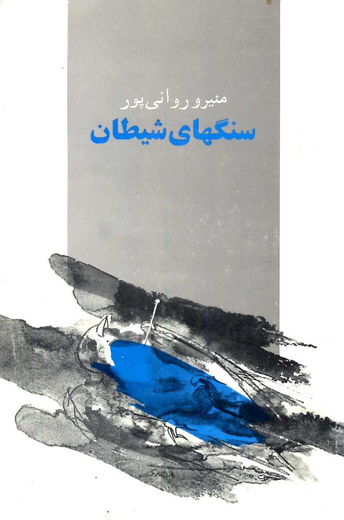 سنگ های شیطان – روانی پور