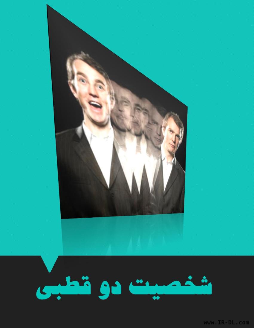 شخصیت دو قطبی – فاطمه شعیبی