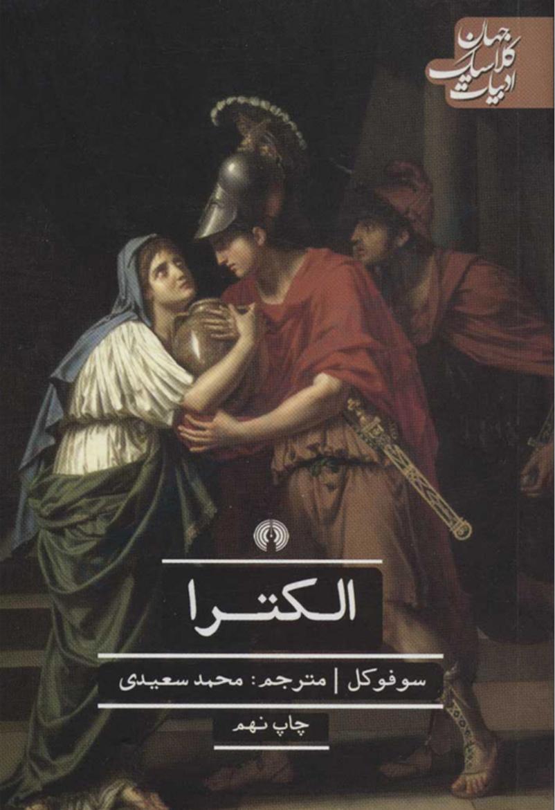 الکترا – سوفوکلس