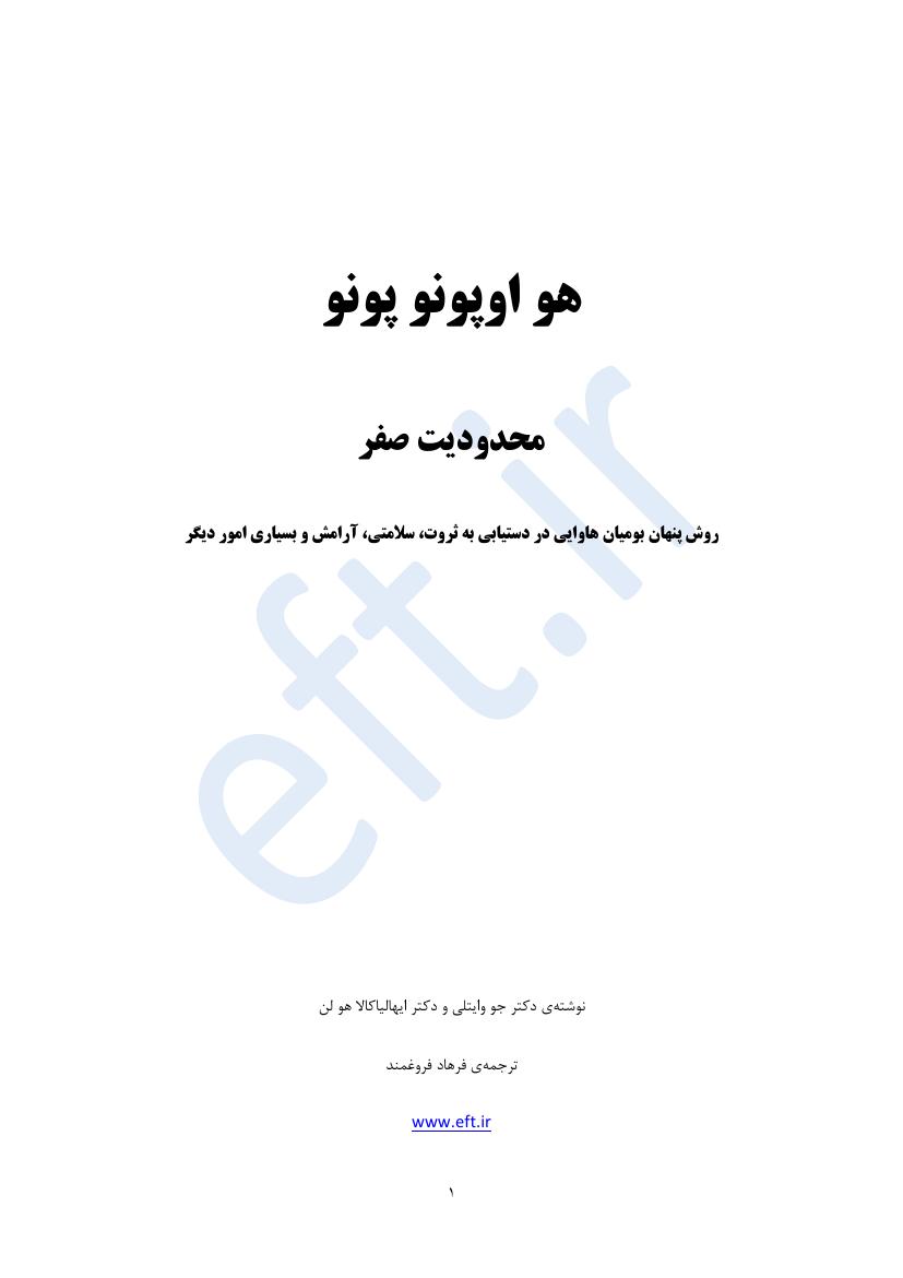 محدودیت صفر – جو ویتالی، ایهالیا کالاهولن