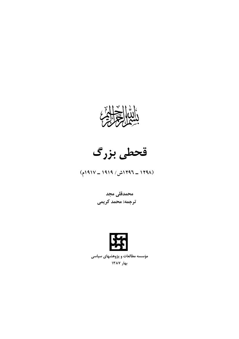 قحطی بزرگ – محمد قلی مجد