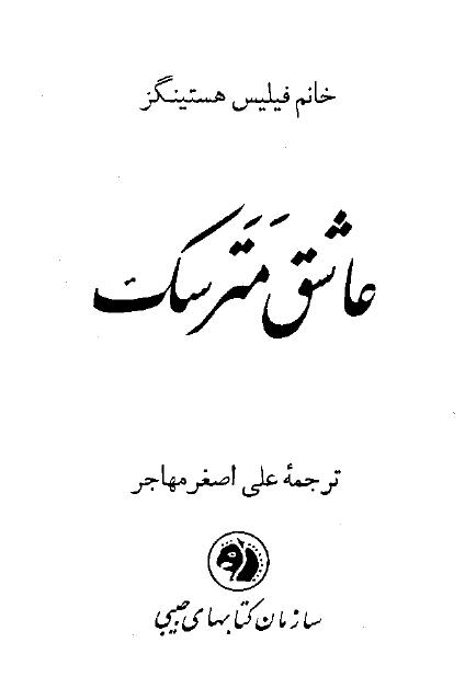 عاشق مترسک – فیلیس هستینگز