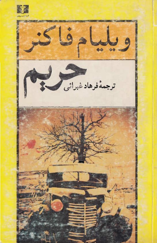 حریم – ویلیام فاکنر