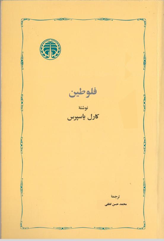 فلوطین – کارل یاسپرس فلوطین