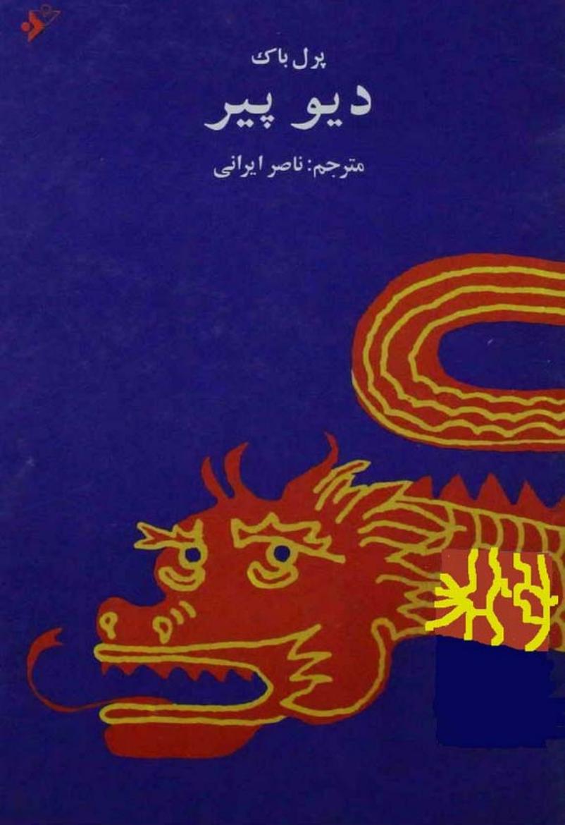 دیو پیر – پرل باک