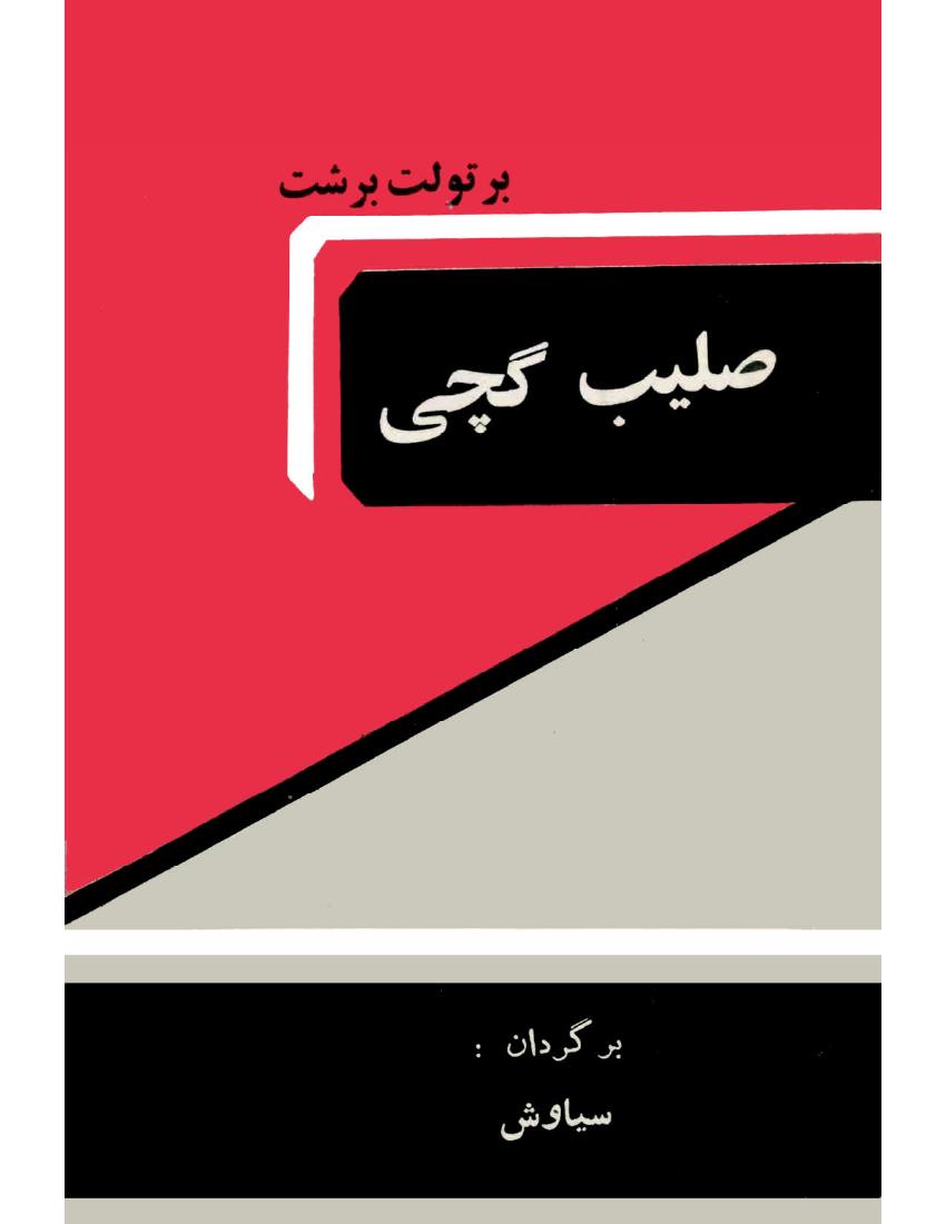 صلیب گچی – برتولت برشت