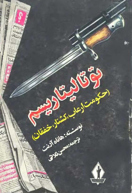 توتالیتاریسم – هانا آرنت