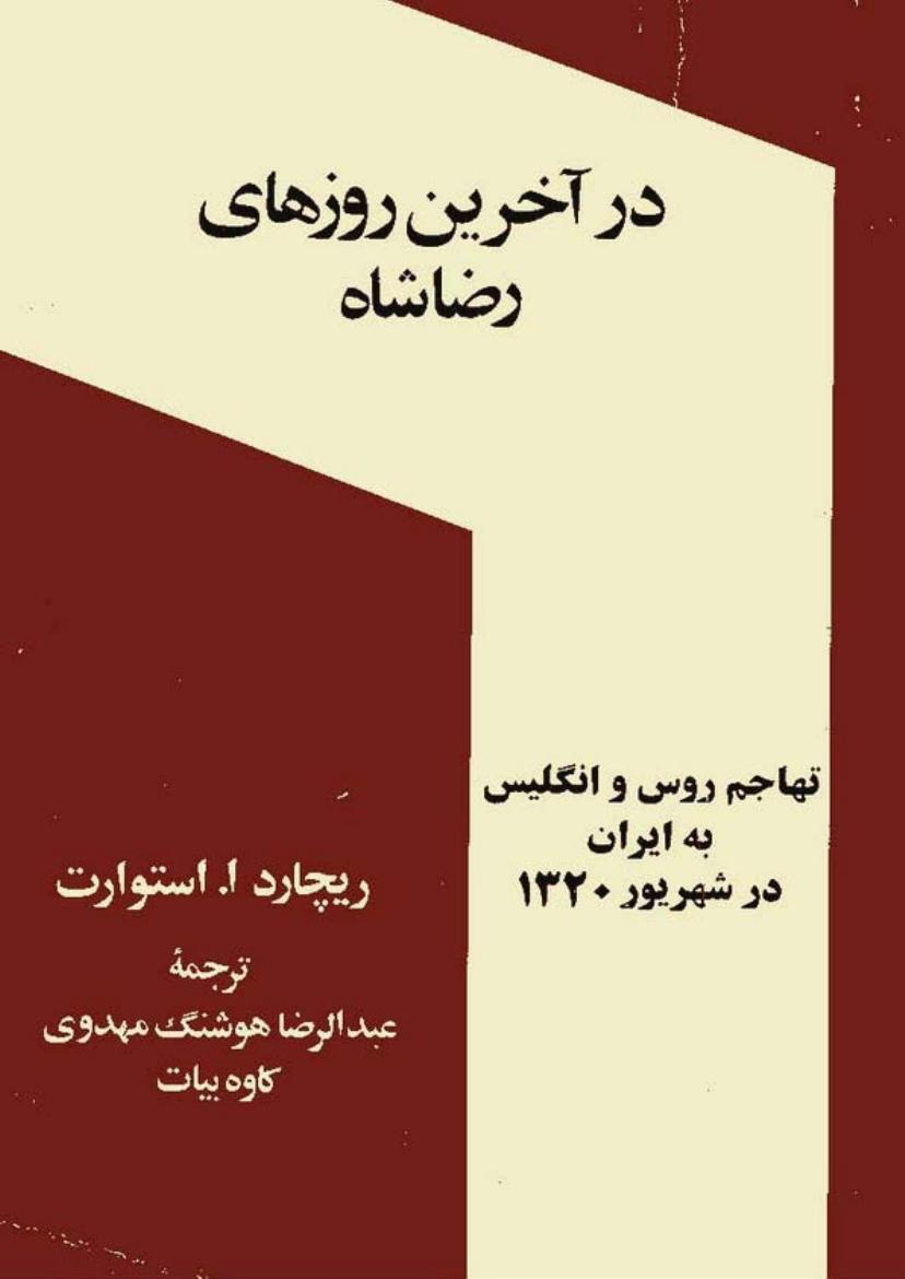 ( آخرین روزهای رضاشاه