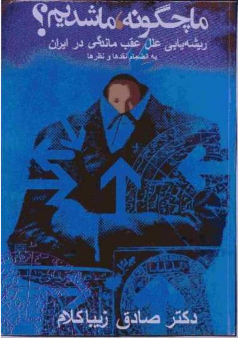 ما چگونه ما شدیم (