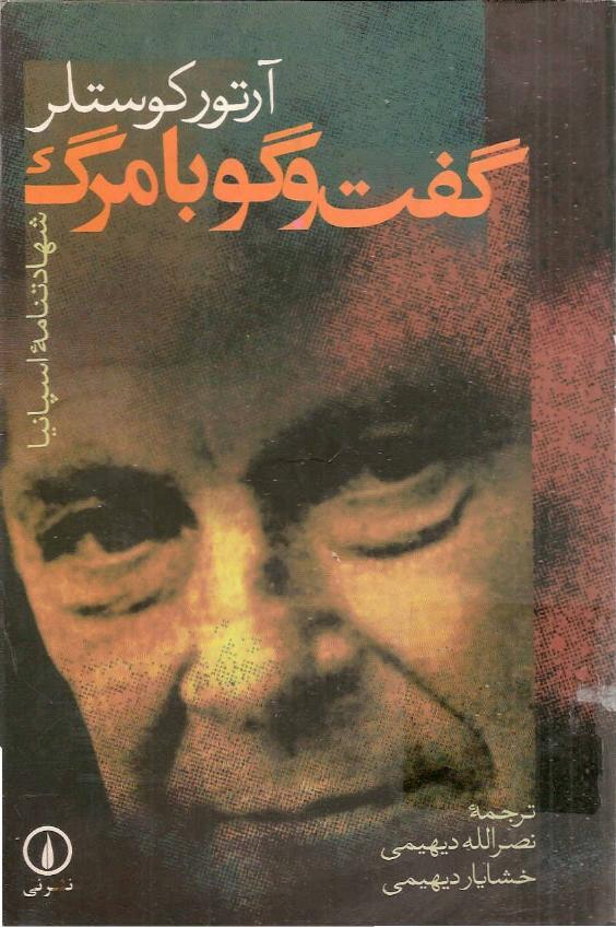 گفتگو با مرگ -