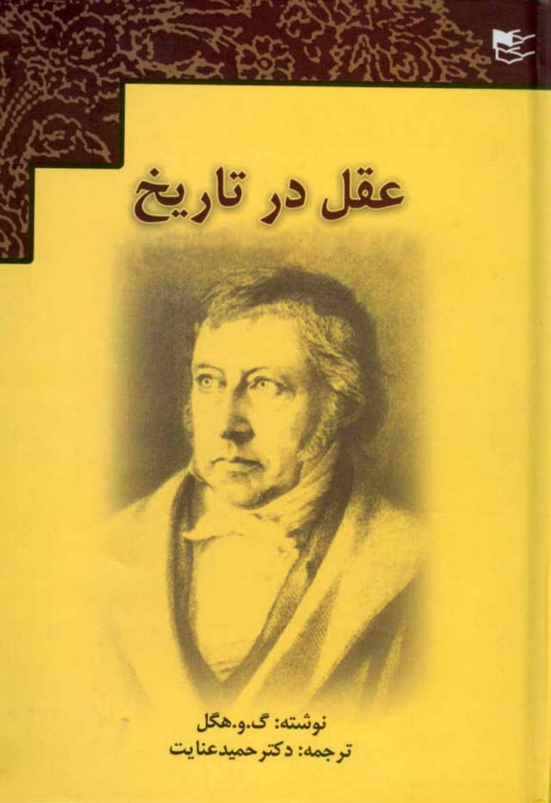عقل در تاریخ – هگل