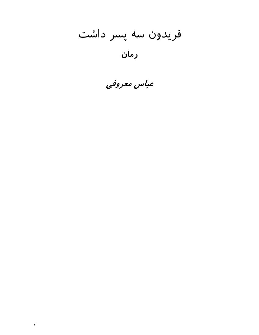 فریدون سه پسر داشت – عباس معروفی