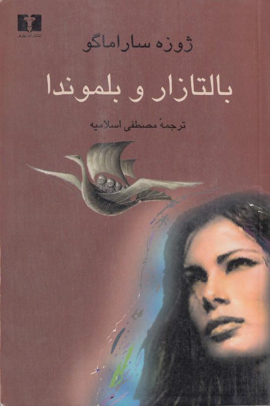 بالتازار و بلموندا – ژوزه ساراماگو