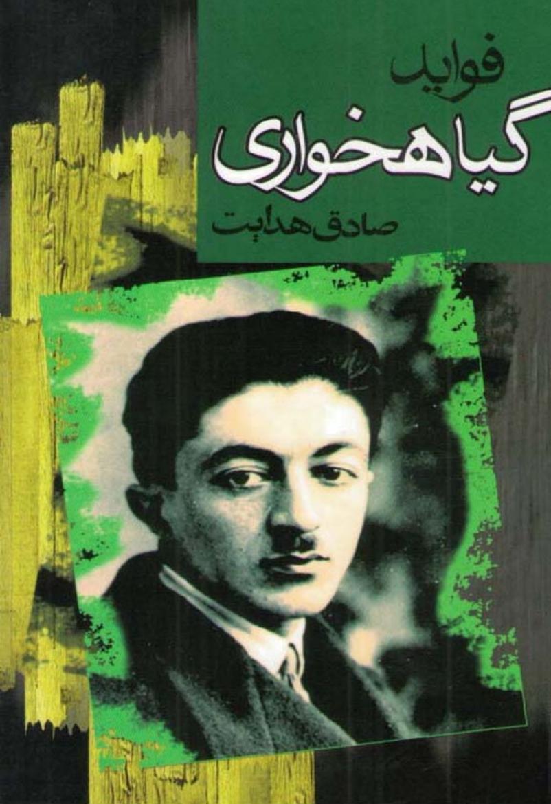 فواید گیاهخواری – صادق هدایت