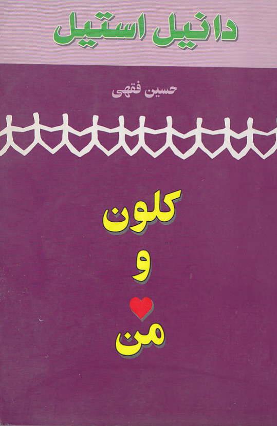 کلون و من – دانیل استیل