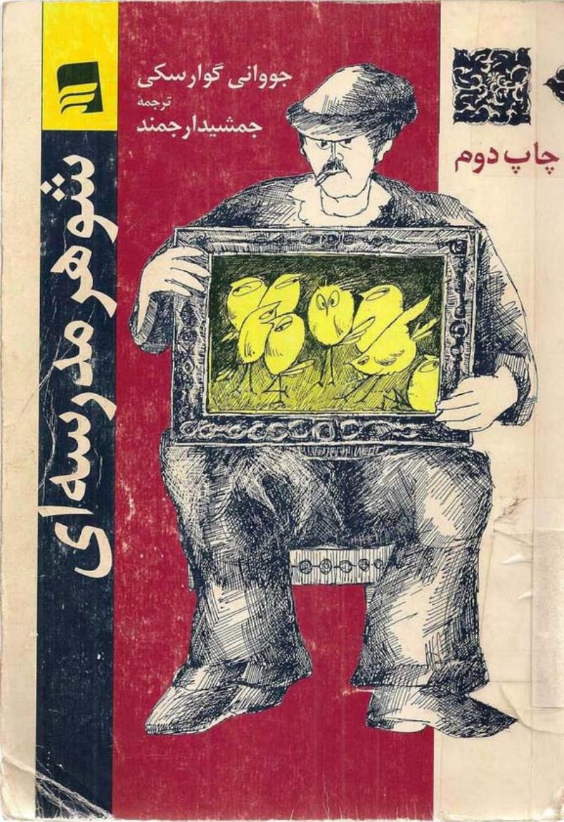 شوهر مدرسه‌ای – جووانی گوارسکی