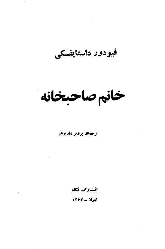خانم صاحبخانه – فئودور داستایوسکی