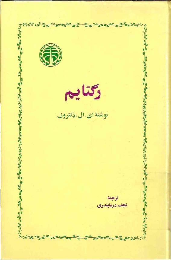 رگتایم – ادگار لارنس دکتروف