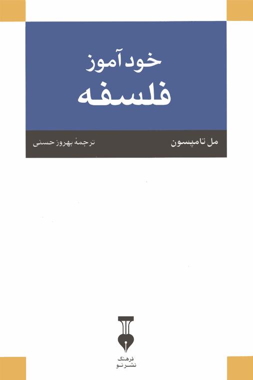 خود آموز فلسفه – مل تامپسون