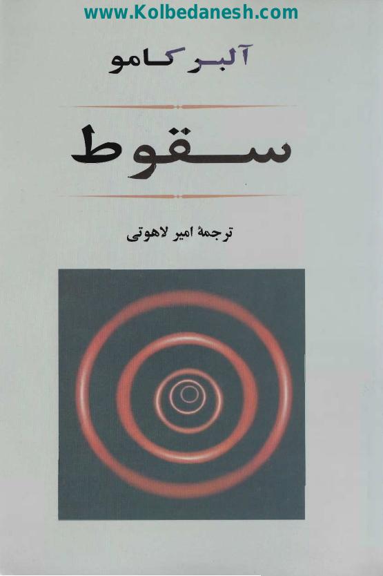 سقوط – آلبر کامو