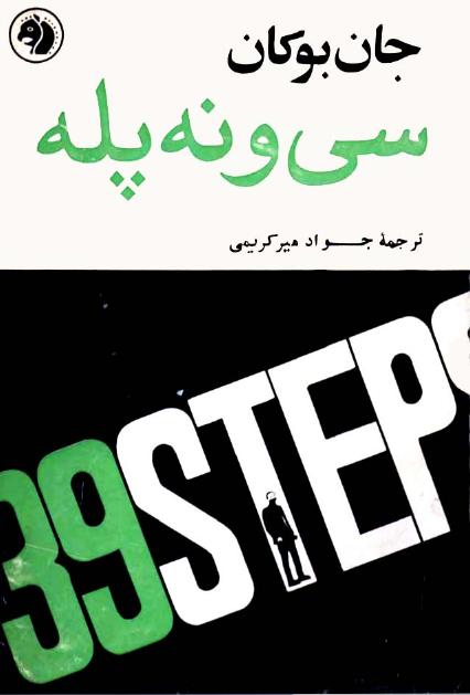 سی و نه پله – جان بوکان