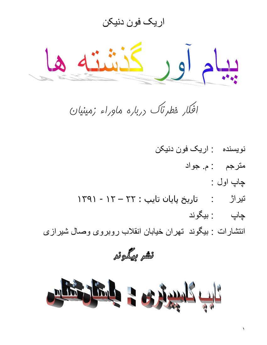 پیام آور گذشته ها – اریک فون دانیکن