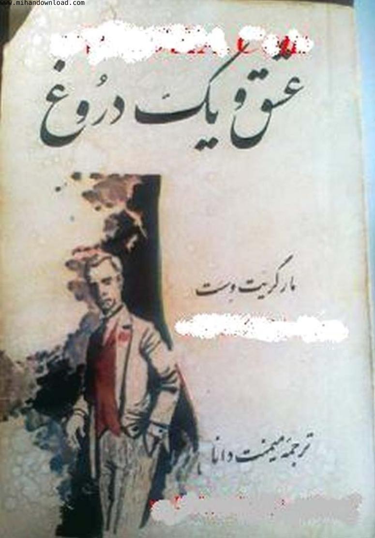 عشق و یک دروغ – مارگریت وست
