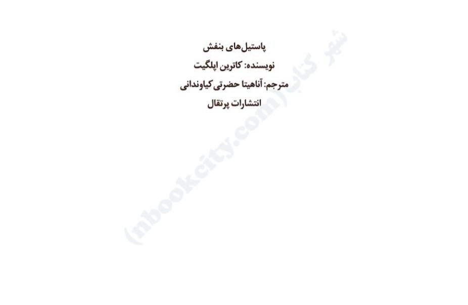 پاستیل‌های بنفش – کاترین اپلگیت