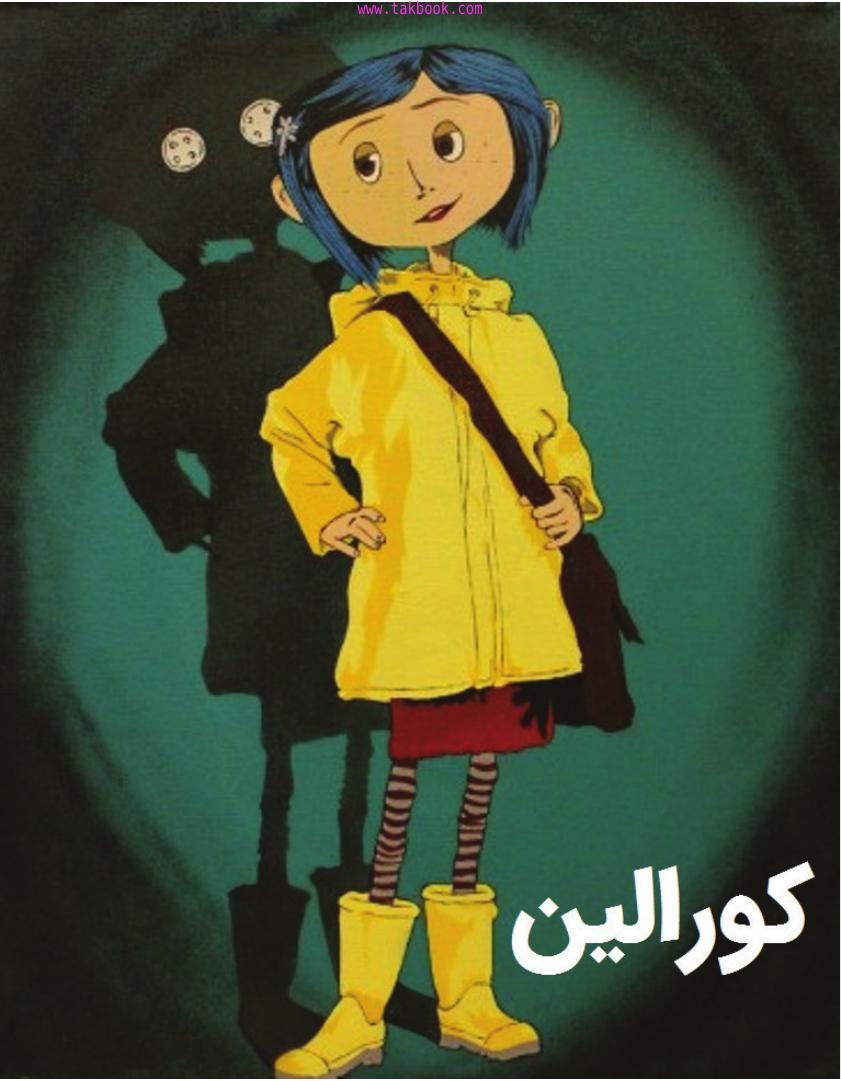 کورالین – نیل گیمن