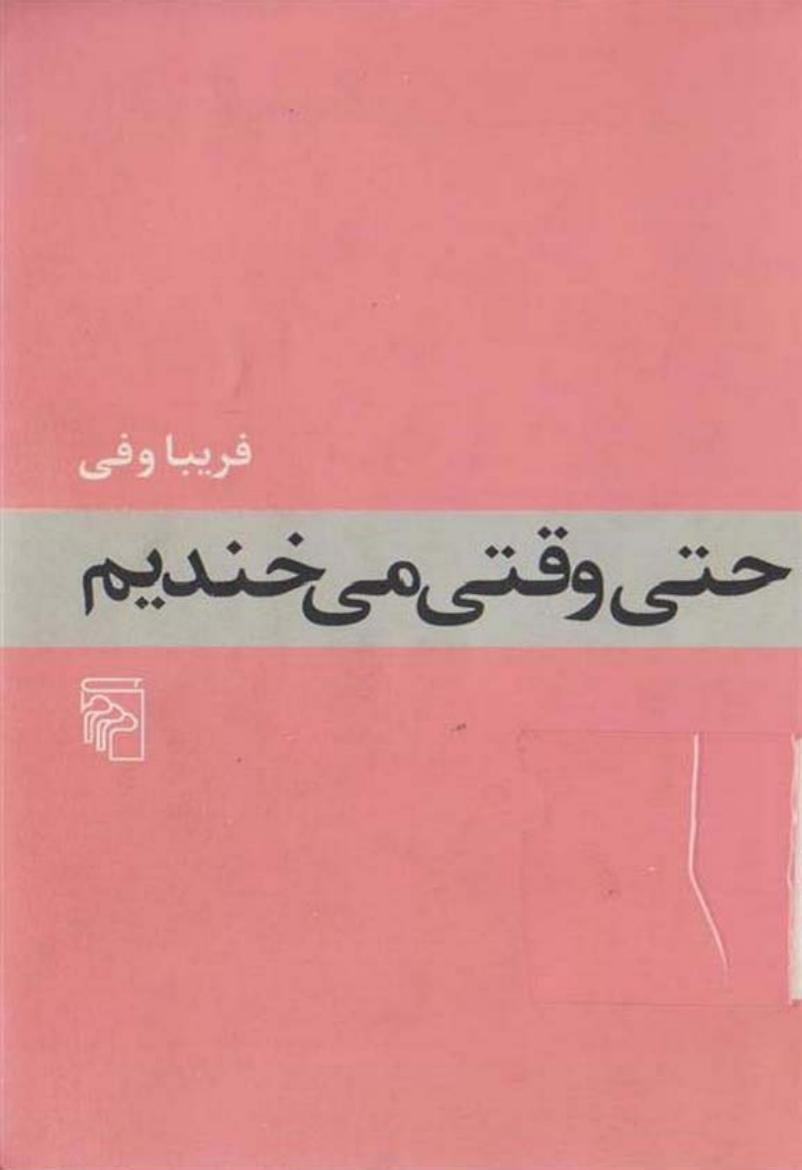 حتی وقتی می‌خندیم – فریبا وفی