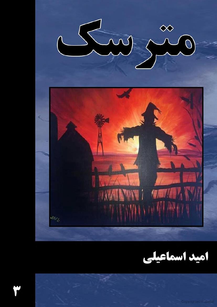 مترسک – امید اسماعیلی