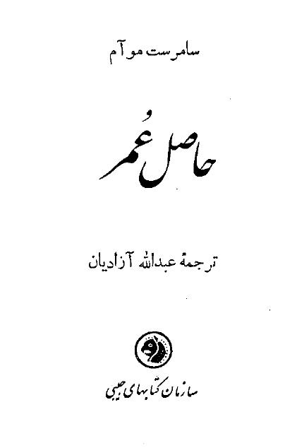 حاصل عمر – ویلیام سامرست