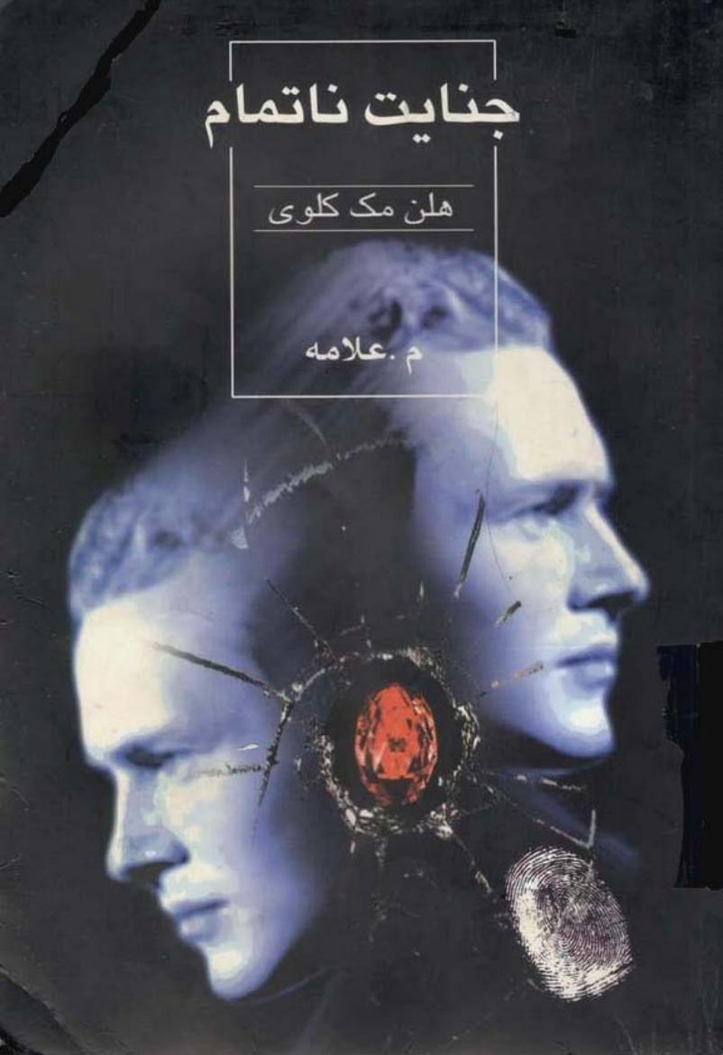 جنایت ناتمام – هلن مک کلوی