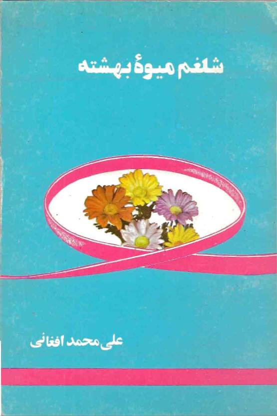 ( میوه بهشته