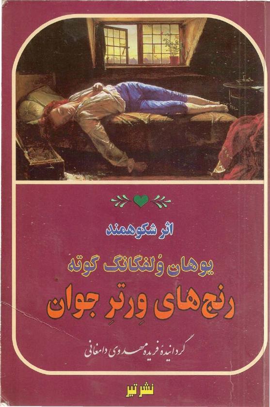 رنج‌های ورتر جوان – یوهان ولفگانگ فون گوته