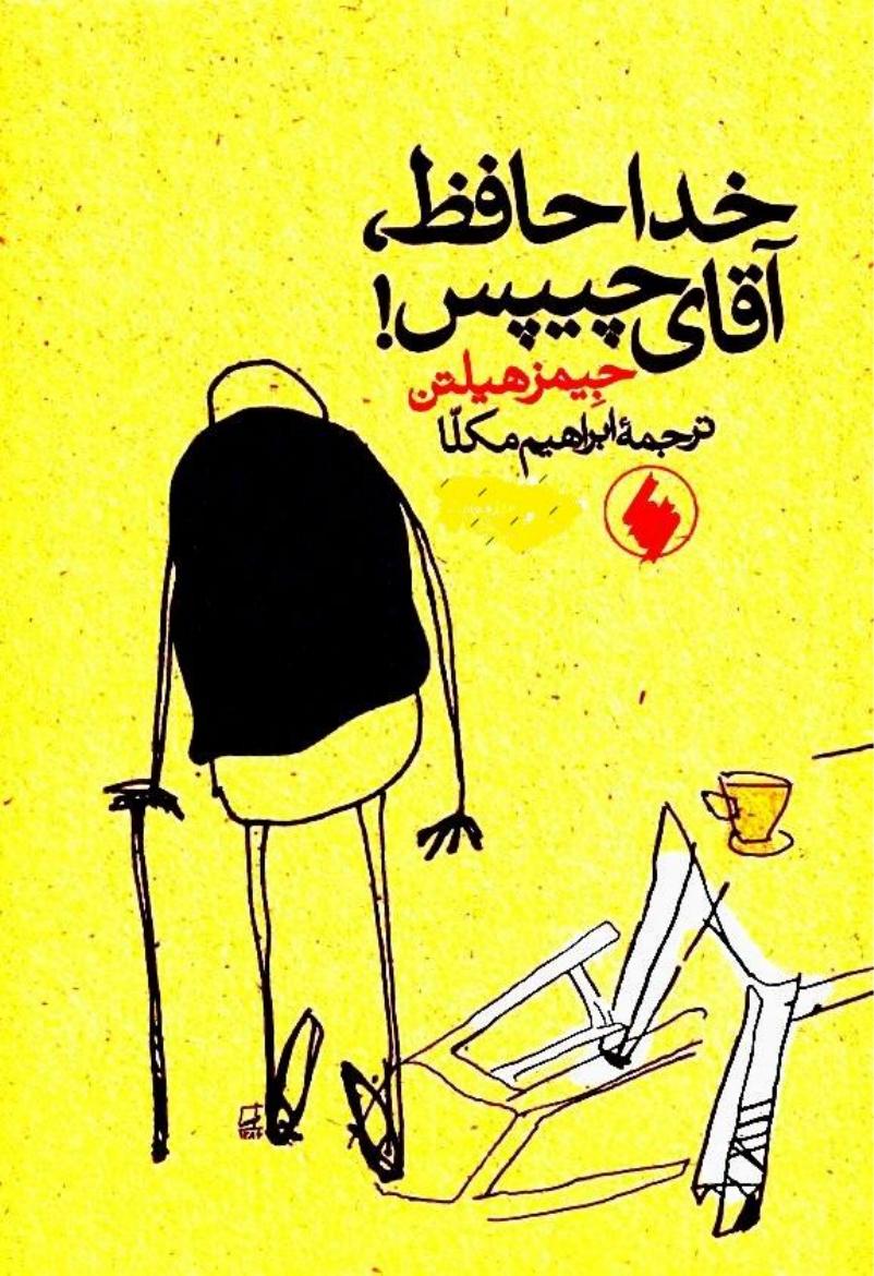 خداحافظ آقای چیپس – جیمز هیلتن
