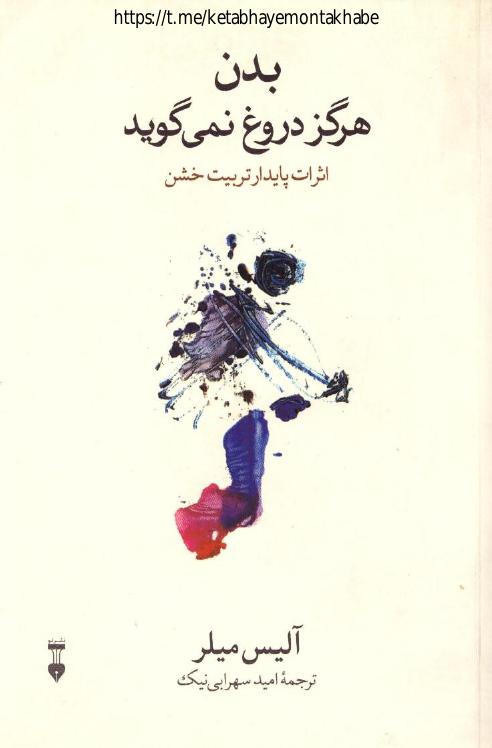 بدن هرگز دروغ نمی‌گوید – آلیس میلر