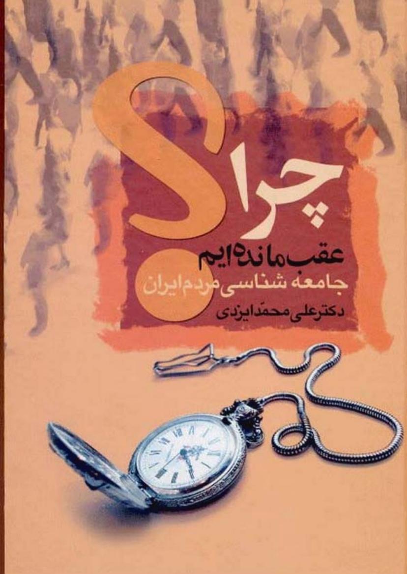 ( عقب مانده ايم