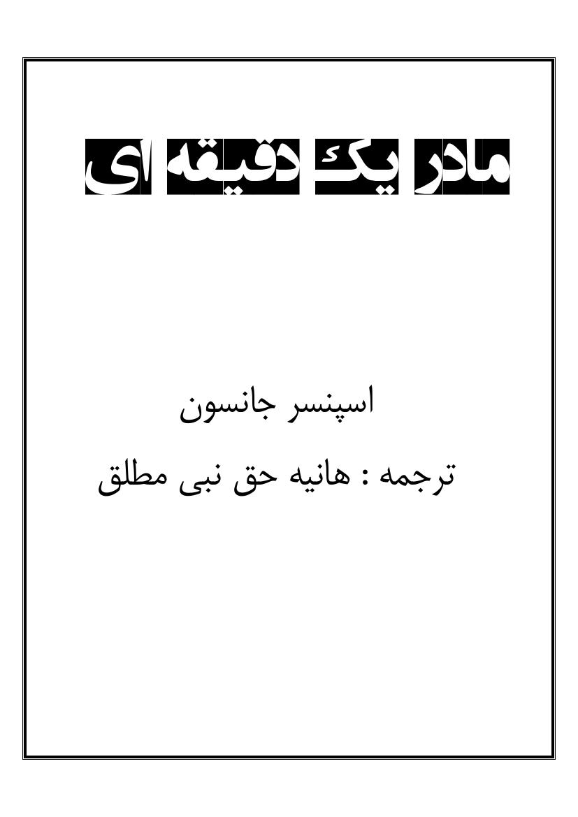 ( یک دقیقه ای