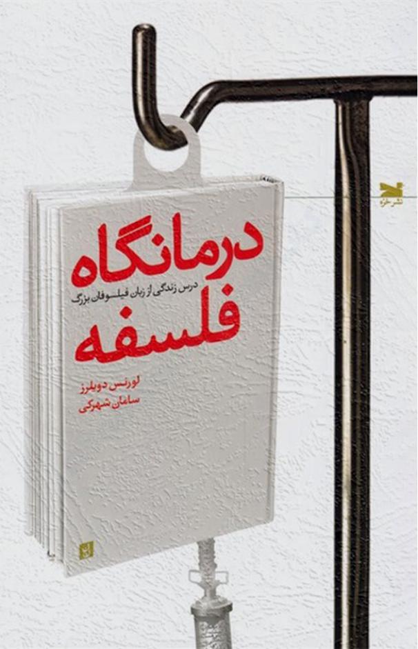 درمانگاه فلسفه (