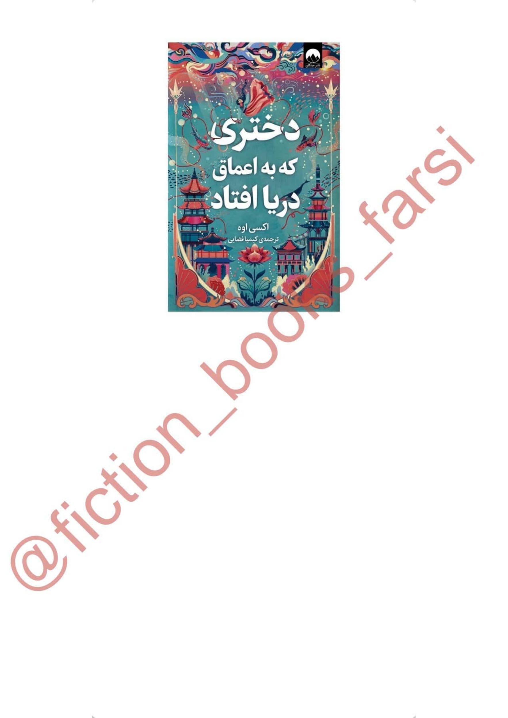 دختری که به اعماق دریا افتاد
