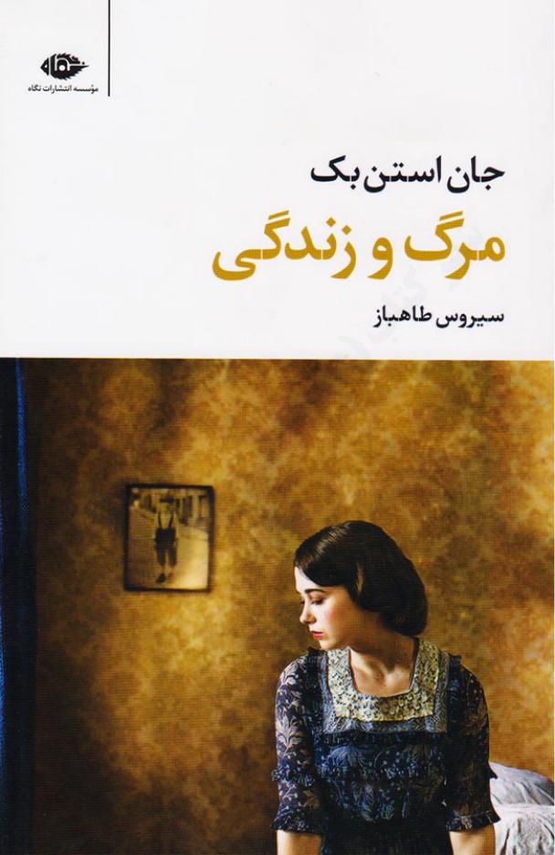 مرگ و زندگی (